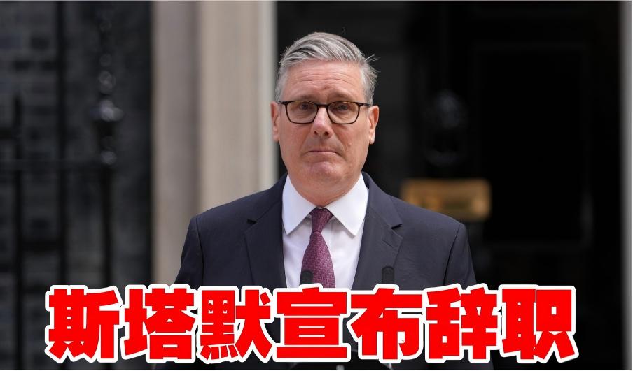 工黨「逼宮」成功，英國首相斯塔默宣布辭職