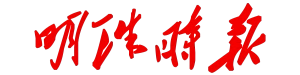明珠時報網 